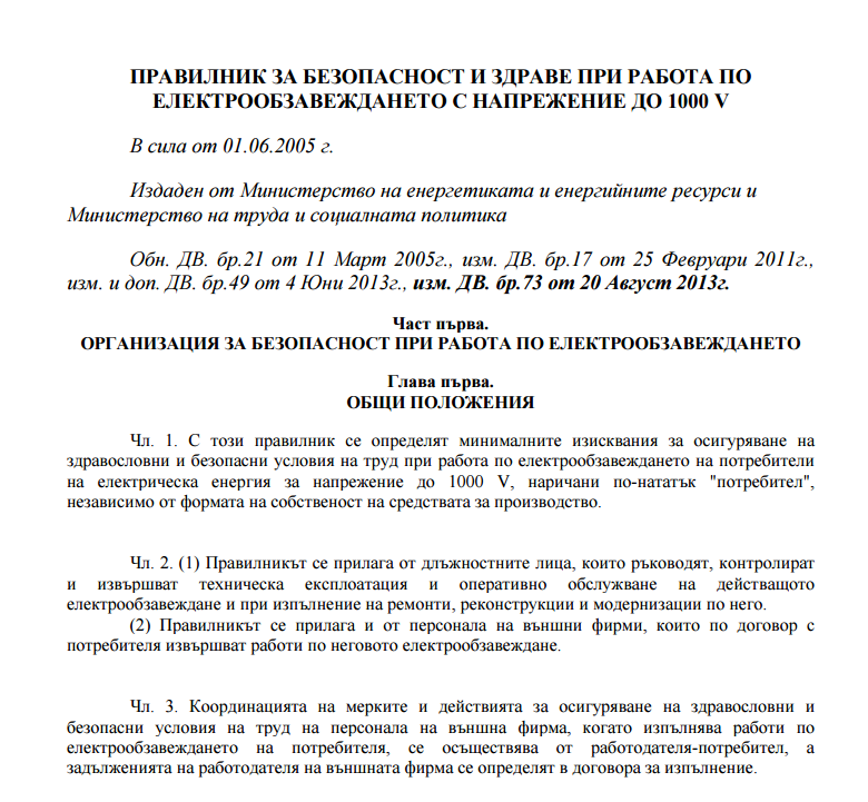 Правилник за безопасност и здраве